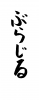 フォント素材「ぶらじる」