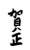 フォント素材「賀正」