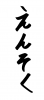 フォント素材「えんそく」