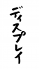 フォント素材「ディスプレイ」