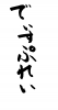 フォント素材「でぃすぷれい」