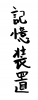 フォント素材「記憶装置」