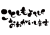 透過・今年もよろしくお願いします　筆文字年賀状シンプル