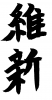 フォント素材「維新」