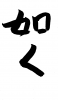 フォント素材「如く」