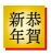 2021年丑年の年賀状用素材　恭賀新年　新年の挨拶ワンポイントイラスト