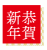 2021年丑年の年賀状用素材　恭賀新年　新年の挨拶ワンポイントイラスト