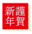 2021年丑年の年賀状用素材　謹賀新年　新年の挨拶ワンポイントイラスト