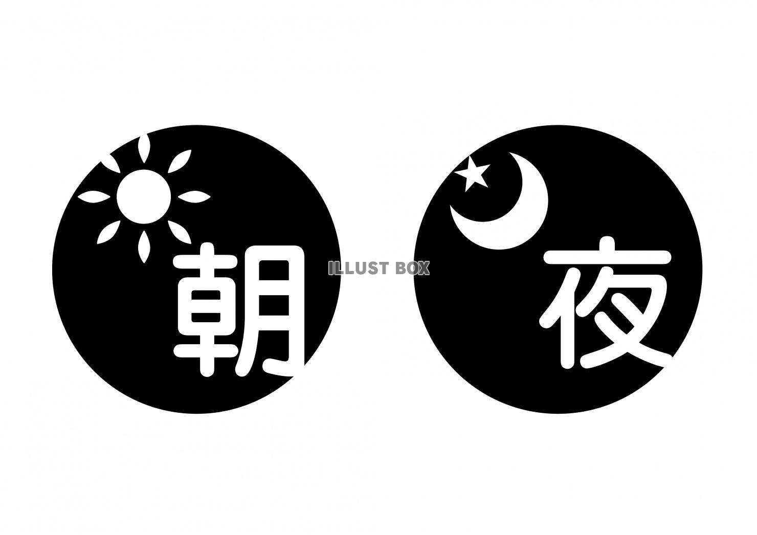 朝と夜のアイコン★太陽と月のアイコン