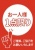 お店で使える♪ お一人様1点限りPOP