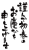 透過・年賀状の筆文字　挨拶