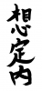 フォント素材「想定内」