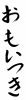 フォント素材「おもいつき」