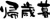 筆文字「帰歳暮」