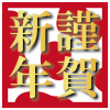 謹賀新年《赤》　正四角形の牛柄素材