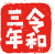 令和三年・印鑑・はんこ・判子【年賀状に】