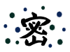 今年の漢字「密」とウイルス
