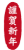 2021年丑年の年賀状用素材　年賀状用ハンコ　「謹賀新年」