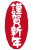 2021年丑年の年賀状用素材　年賀状用ハンコ　「謹賀新年」