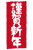 2021年丑年の年賀状用素材　年賀状用ハンコ　「謹賀新年」