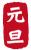 2021年丑年の年賀状用素材　年賀状用ハンコ　「元旦」