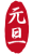 2021年丑年の年賀状用素材　年賀状用ハンコ　「元旦」