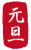 2021年丑年の年賀状用素材　年賀状用ハンコ　「元旦」