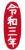 2021年丑年の年賀状用素材　年賀状用ハンコ　「令和三年」