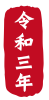 2021年丑年の年賀状用素材　年賀状用ハンコ　「令和三年」