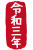 2021年丑年の年賀状用素材　年賀状用ハンコ　「令和三年」