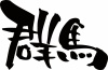 筆文字「群馬」