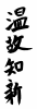 フォント素材「温故知新」