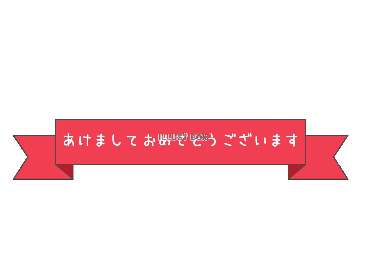 あけましておめでとうございます イラスト無料