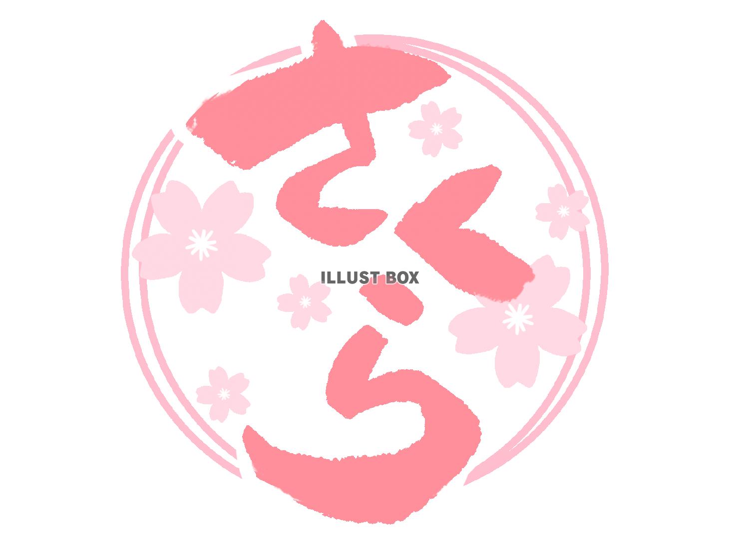 無料イラスト 桜の筆文字と和柄背景