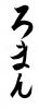 フォント素材「ろまん」