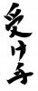 フォント素材「受け手」