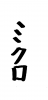 フォント素材「ミクロ」