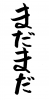 フォント素材「まだまだ」