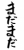 フォント素材「まだまだ」