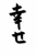 フォント素材「幸せ」