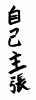 フォント素材「自己主張」