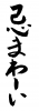 フォント素材「忌まわしい」