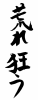 フォント素材「荒れ狂う」