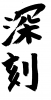 フォント素材「深刻」