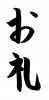 フォント素材「お礼」