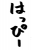 フォント素材「はっぴー」