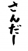 フォント素材「さんだー」