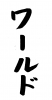 フォント素材「ワールド」