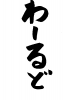 フォント素材「わーるど」