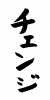 フォント素材「チェンジ」